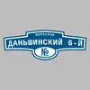Адресная табличка переулок Даньшинский 6-й на дом