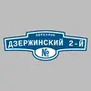 Адресная табличка переулок Дзержинский 2-й на дом
