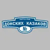 Адресная табличка переулок Донских казаков на дом