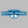 Адресная табличка переулок Евгения Зенцова на дом