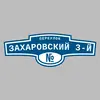 Адресная табличка переулок Захаровский 3-й на дом