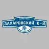 Адресная табличка переулок Захаровский 6-й на дом