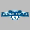 Адресная табличка переулок Зеленый лог 3-й на дом