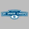 Адресная табличка переулок Им Эмиля Сивори на дом