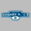 Адресная табличка переулок Кандалеп М. 1-й на дом