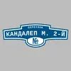 Адресная табличка переулок Кандалеп М. 2-й на дом
