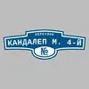 Адресная табличка переулок Кандалеп М. 4-й на дом