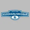 Адресная табличка переулок Колокольчиковый на дом