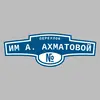 Адресная табличка переулок им А. Ахматовой на дом