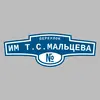 Адресная табличка переулок им Т.С.Мальцева на дом