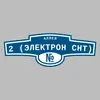 Адресная табличка аллея 2 (Электрон снт) на дом