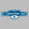 Адресная табличка аллея 3 (Электрон снт) на дом