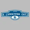 Адресная табличка аллея 8 (Электрон снт) на дом