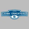 Адресная табличка аллея Славы спасателей на дом