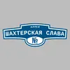 Адресная табличка аллея Шахтерская слава на дом