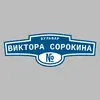 Адресная табличка бульвар Виктора Сорокина на дом