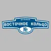 Адресная табличка бульвар Восточное кольцо на дом