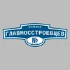 Адресная табличка бульвар Главмосстроевцев на дом