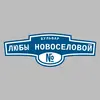 Адресная табличка бульвар Любы Новоселовой на дом