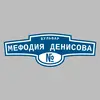 Адресная табличка бульвар Мефодия Денисова на дом