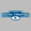 Адресная табличка бульвар Расула Гамзатова на дом
