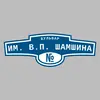 Адресная табличка бульвар им. В.П. Шамшина на дом