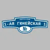 Адресная табличка переулок 1-ая Гюнейская 1 на дом
