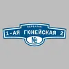 Адресная табличка переулок 1-ая Гюнейская 2 на дом
