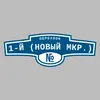 Адресная табличка переулок 1-й (Новый мкр.) на дом