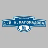 Адресная табличка переулок 1-й А.Магомадова на дом