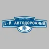 Адресная табличка переулок 1-й Автодорожный на дом