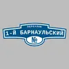 Адресная табличка переулок 1-й Барнаульский на дом
