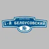 Адресная табличка переулок 1-й Белоусовский на дом