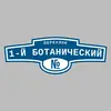 Адресная табличка переулок 1-й Ботанический на дом