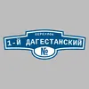 Адресная табличка переулок 1-й Дагестанский на дом
