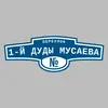 Адресная табличка переулок 1-й Дуды Мусаева на дом