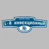 Адресная табличка переулок 1-й Инфекционный на дом