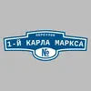 Адресная табличка переулок 1-й Карла Маркса на дом