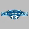 Адресная табличка переулок 1-й Коммерческий на дом