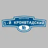 Адресная табличка переулок 1-й Кронштадский на дом