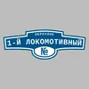 Адресная табличка переулок 1-й Локомотивный на дом
