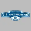 Адресная табличка переулок 1-й Максимовский на дом
