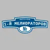 Адресная табличка переулок 1-й Мелиораторов на дом