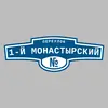 Адресная табличка переулок 1-й Монастырский на дом