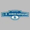 Адресная табличка переулок 1-й Новоездоцкий на дом