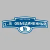 Адресная табличка переулок 1-й Объединенный на дом