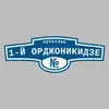 Адресная табличка переулок 1-й Орджоникидзе на дом