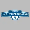 Адресная табличка переулок 1-й Очеретоватый на дом