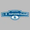 Адресная табличка переулок 1-й Параллельный на дом