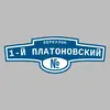 Адресная табличка переулок 1-й Платоновский на дом